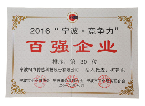公司榮獲“2016寧波·競爭力百強(qiáng)企業(yè)”30位